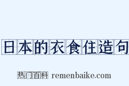 日本的衣食住造句是什么意思的图片